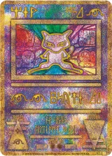ミュウ(光沢あり・月刊コロコロコミック97年2月号)