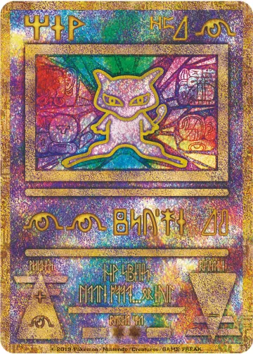 ミュウ（光沢あり・月刊コロコロコミック97年2月号）