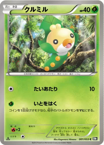 クルミル C