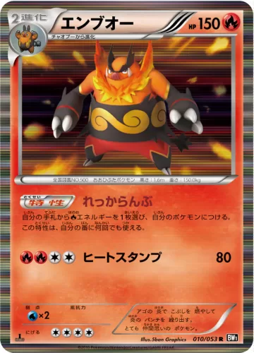 エンブオー R
