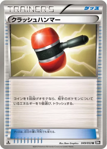 クラッシュハンマー U