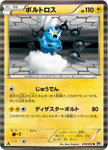 ボルトロス R