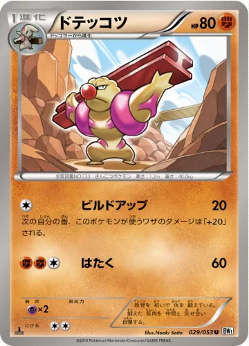 ドテッコツ U