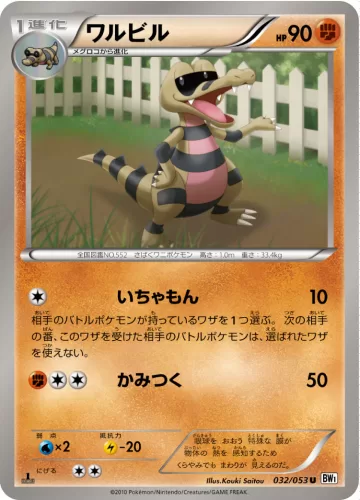 ワルビル U