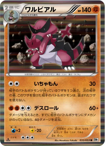 ワルビアル R