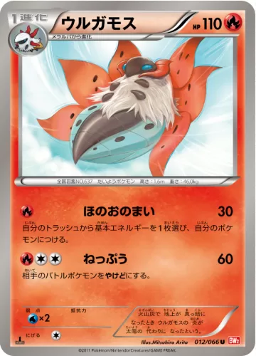 ウルガモス U