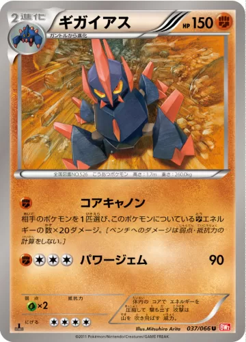 ギガイアス U