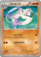 コジョンド C