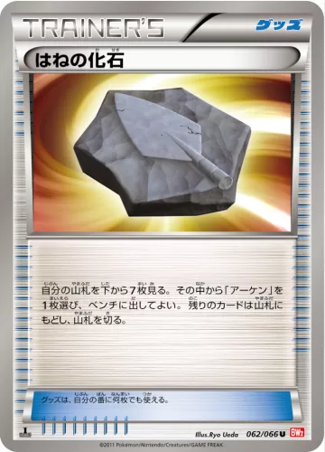 はねの化石 U