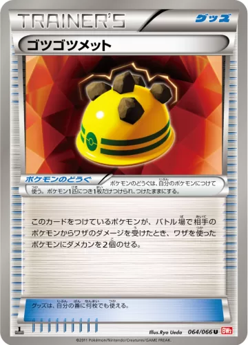 ゴツゴツメット U