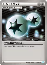 ダブル無色エネルギー U