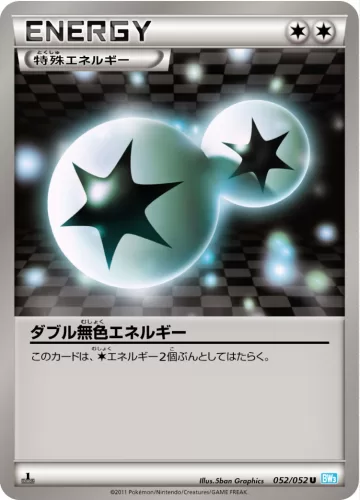 ダブル無色エネルギー U