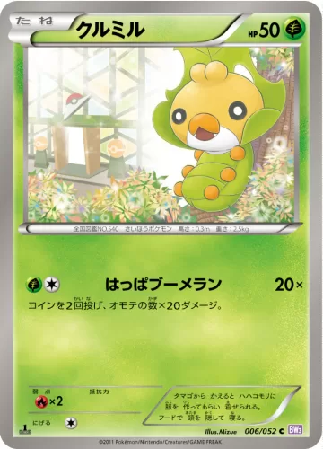 クルミル C