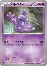 ベトベター C