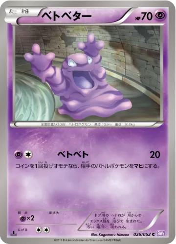 ベトベター C