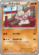 ドテッコツ C