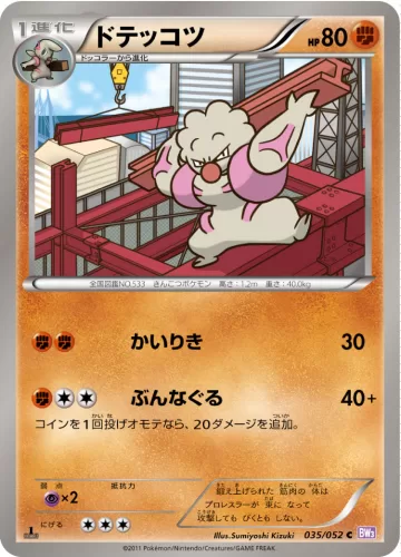 ドテッコツ C