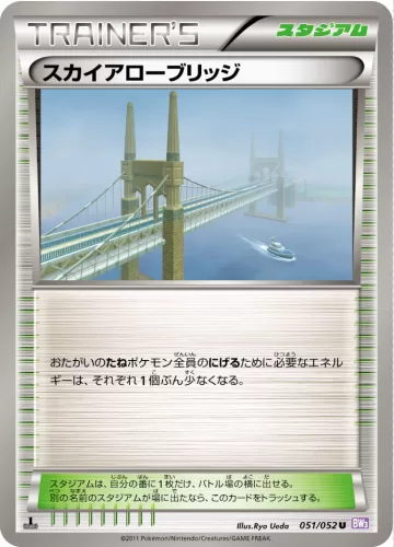 スカイアローブリッジ U