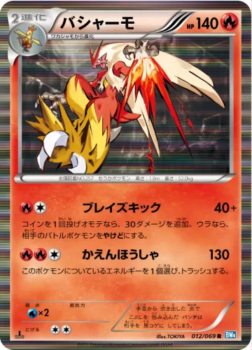 バシャーモ R