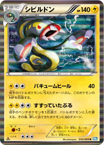 シビルドン R