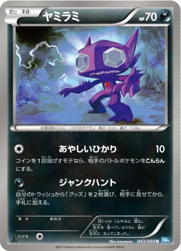 ヤミラミ U