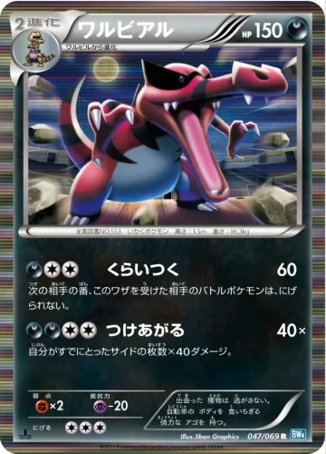 ワルビアル R