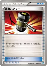 改造ハンマー U