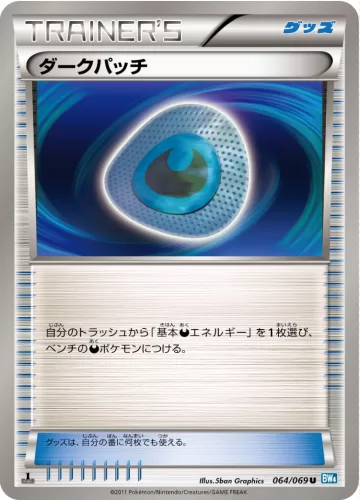 ダークパッチ U