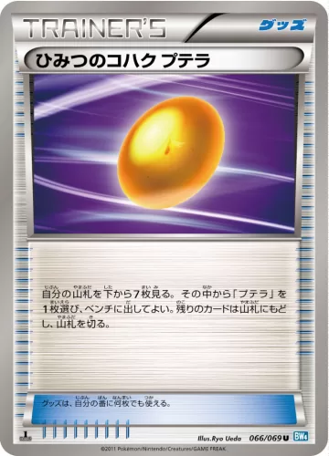 ひみつのコハク プテラ U