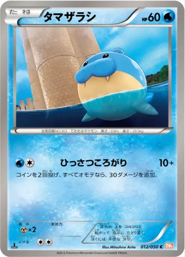 タマザラシ C