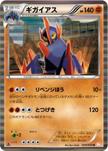 ギガイアス R