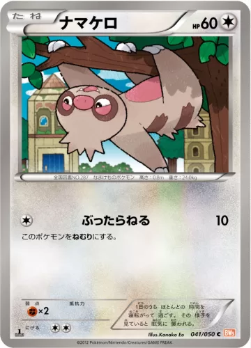 ナマケロ C