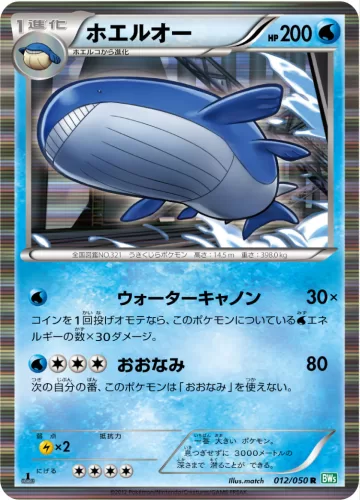 ホエルオー R