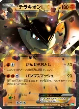 テラキオンEX R