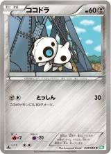 ココドラ C