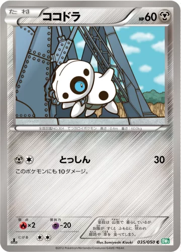 ココドラ C