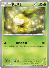 チュリネ C