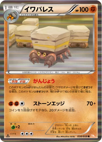 イワパレス R