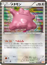 メタモン R