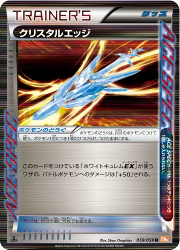クリスタルエッジ R
