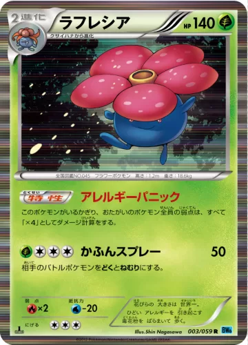 ラフレシア R