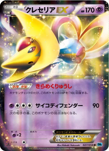 クレセリアEX R