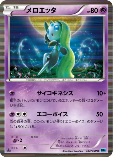 メロエッタ R