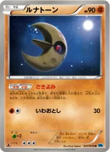 ルナトーン U