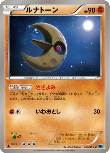 ルナトーン U