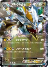 ブラックキュレムEX R