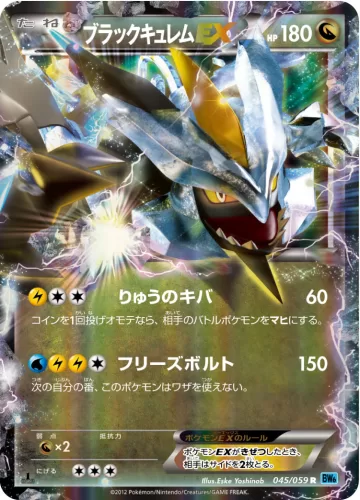 ブラックキュレムEX R