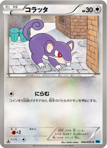 コラッタ C