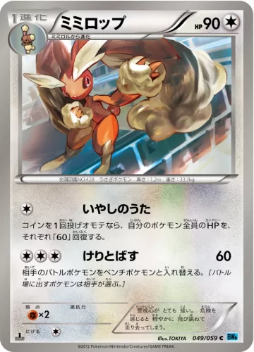 ミミロップ C
