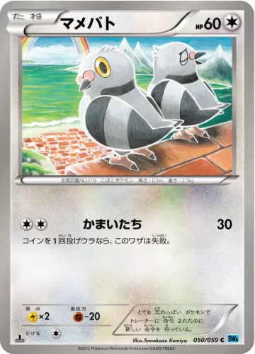 マメパト C